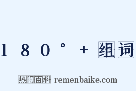180°+组词是什么意思的图片